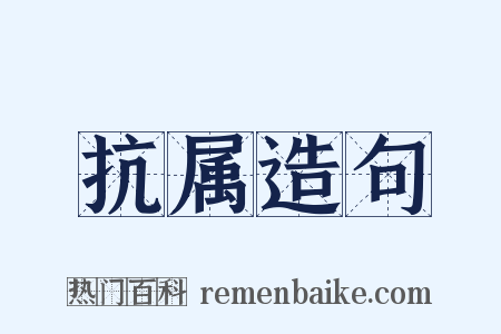 抗属造句是什么意思的图片